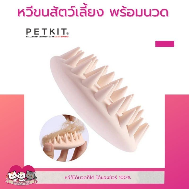 PETKIT​ หวีแปรงขนสัตว์​เลี้ยง ขนแมว​ ขนหมา​ ป้องกันการบาดเจ็บ สามารถนวดตัวไปด้วยได้