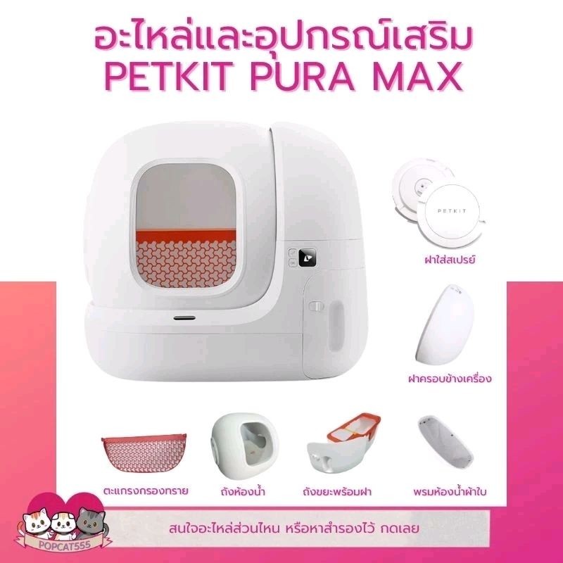 อะไหล่อุปกรณ์เสริมของ ห้องน้ำอัตโนมัติ Petkit Pura Max