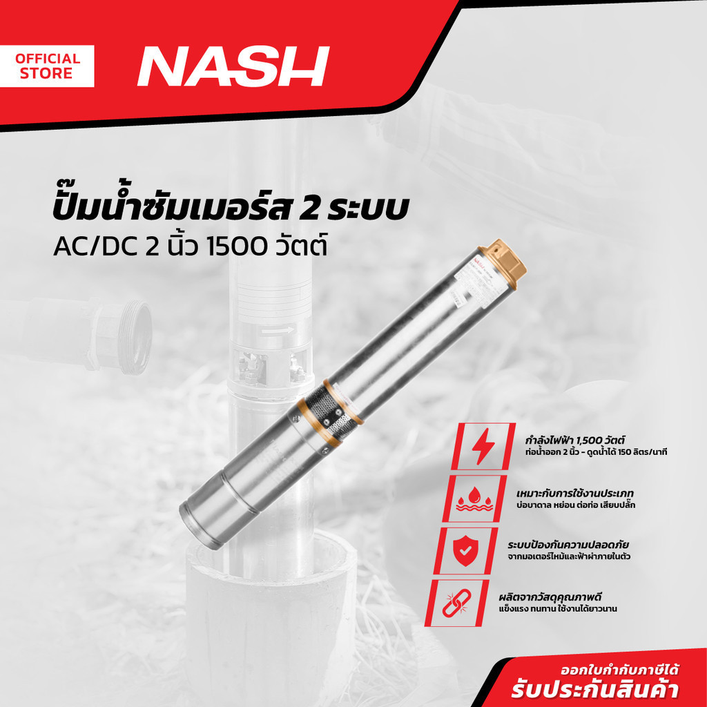 NASH ปั๊มน้ำซัมเมอร์ส 2 ระบบ AC/DC 2 นิ้ว 1500 วัตต์ |MC|