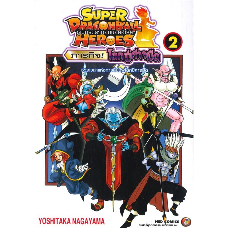 หนังสือ   SUPER DRAGONBALL HEROES ภารกิจ! โลกปีศาจมืด เล่ม 2