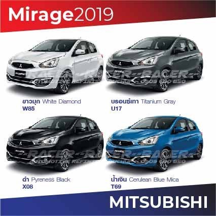 สีแต้มรถ / สีสเปรย์ Mitsubishi Mirage 2019 / มิตซูบิชิ มิราจ 2019