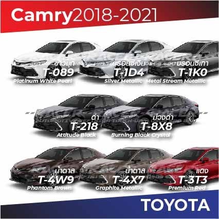 สีแต้มรถ / สีสเปรย์ Toyota Camry 2018-2021 / โตโยต้า แคมรี่ 2018-2021