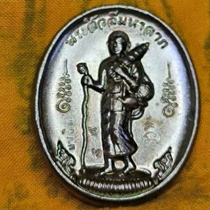เหรียญพระ สีวลี มหาลาภ สิวลี หลวงปู่กาหลง เขี้ยวแก้ว รุ่นแซยิดมหาลาภปี 52