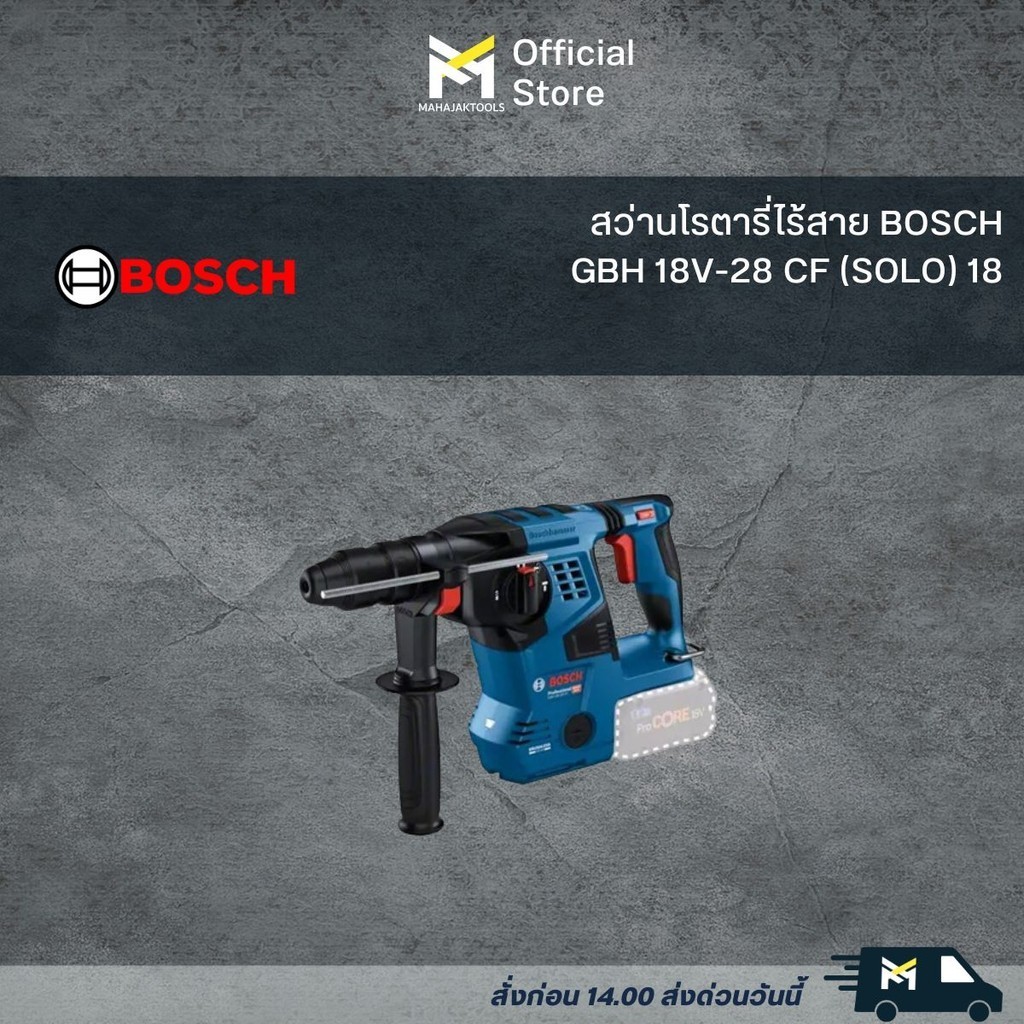 ^^สว่านโรตารี่ไร้สาย BOSCH GBH 18V-28 CF (SOLO) 18 V