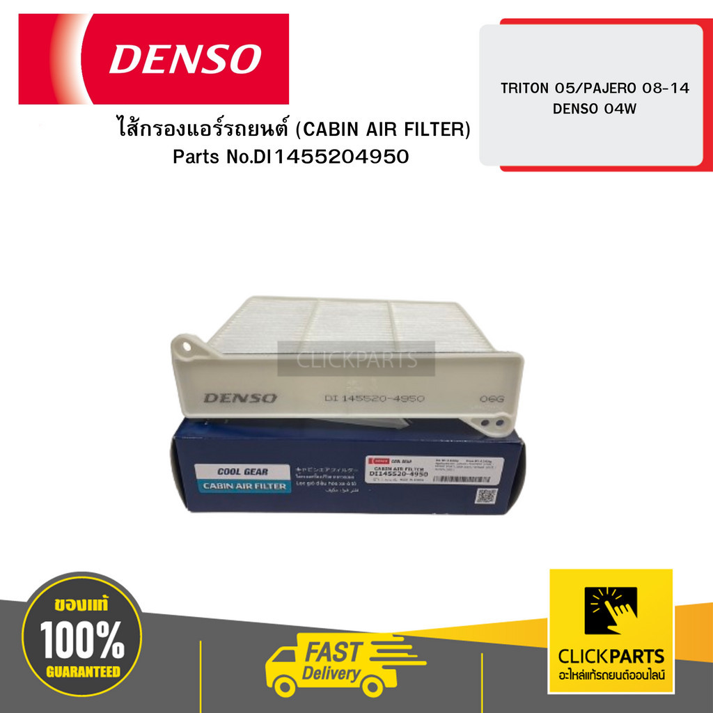 DENSO DI1455204950 ไส้กรองแอร์รถยนต์ (CABIN AIR FILTER) TRITON 05/PAJERO 08-14 DENSO 04W