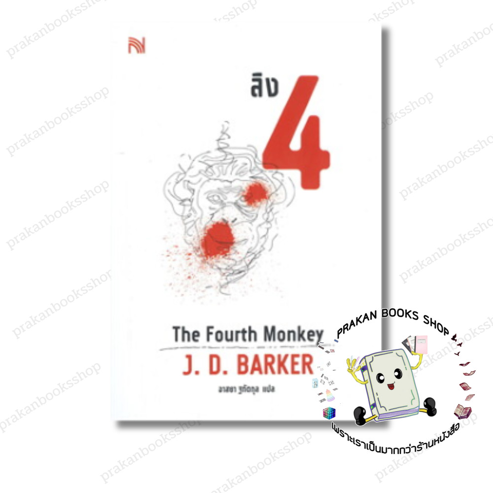 หนังสือ (พร้อมส่ง) ลิง 4 The Fourth Monkey J.D.Barker น้ำพุ นิยายแปล ฆาตกรรม สืบสวนสอบสวน