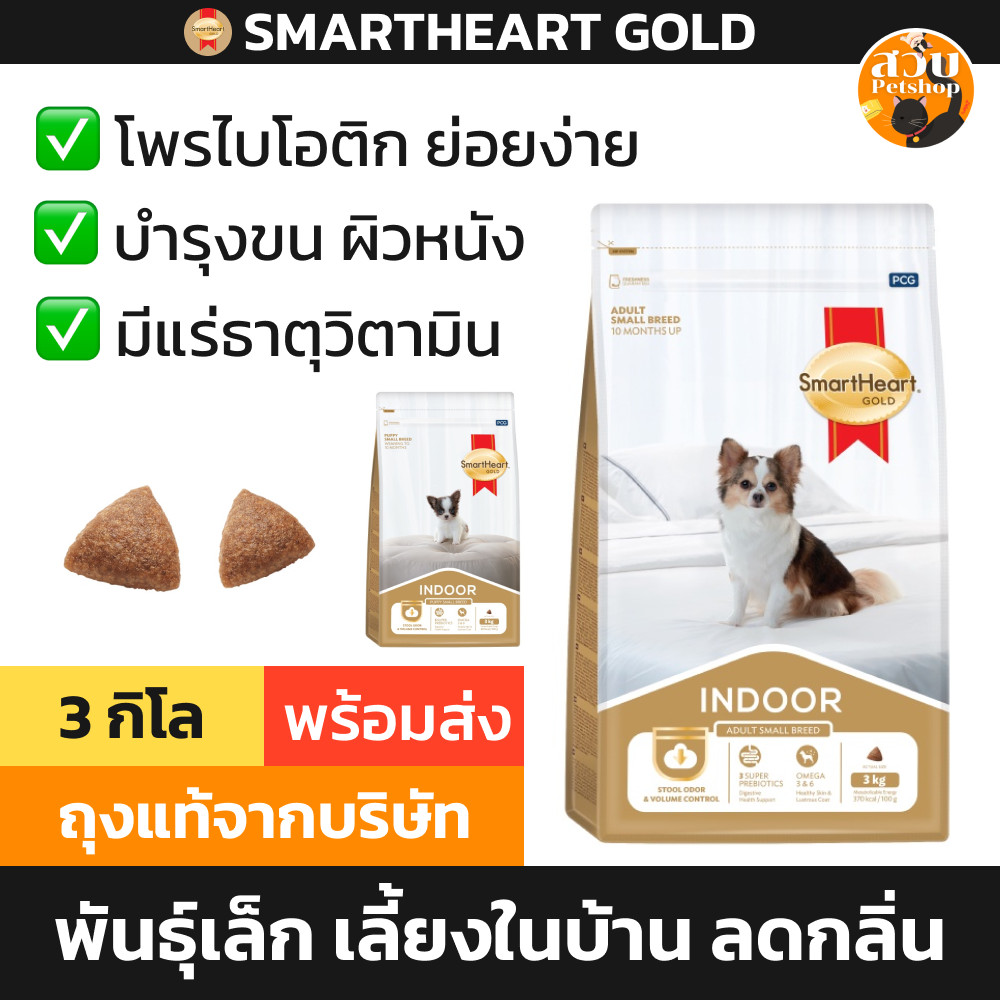 [ล็อตใหม่] Smartheart Gold Indoor อาหารสุนัข ลูกสุนัข สุนัขโต สูตรเลี้ยงในบ้าน สมาร์ทฮาร์ทโกลด์ อินดอร์ ขนาด 3 kg