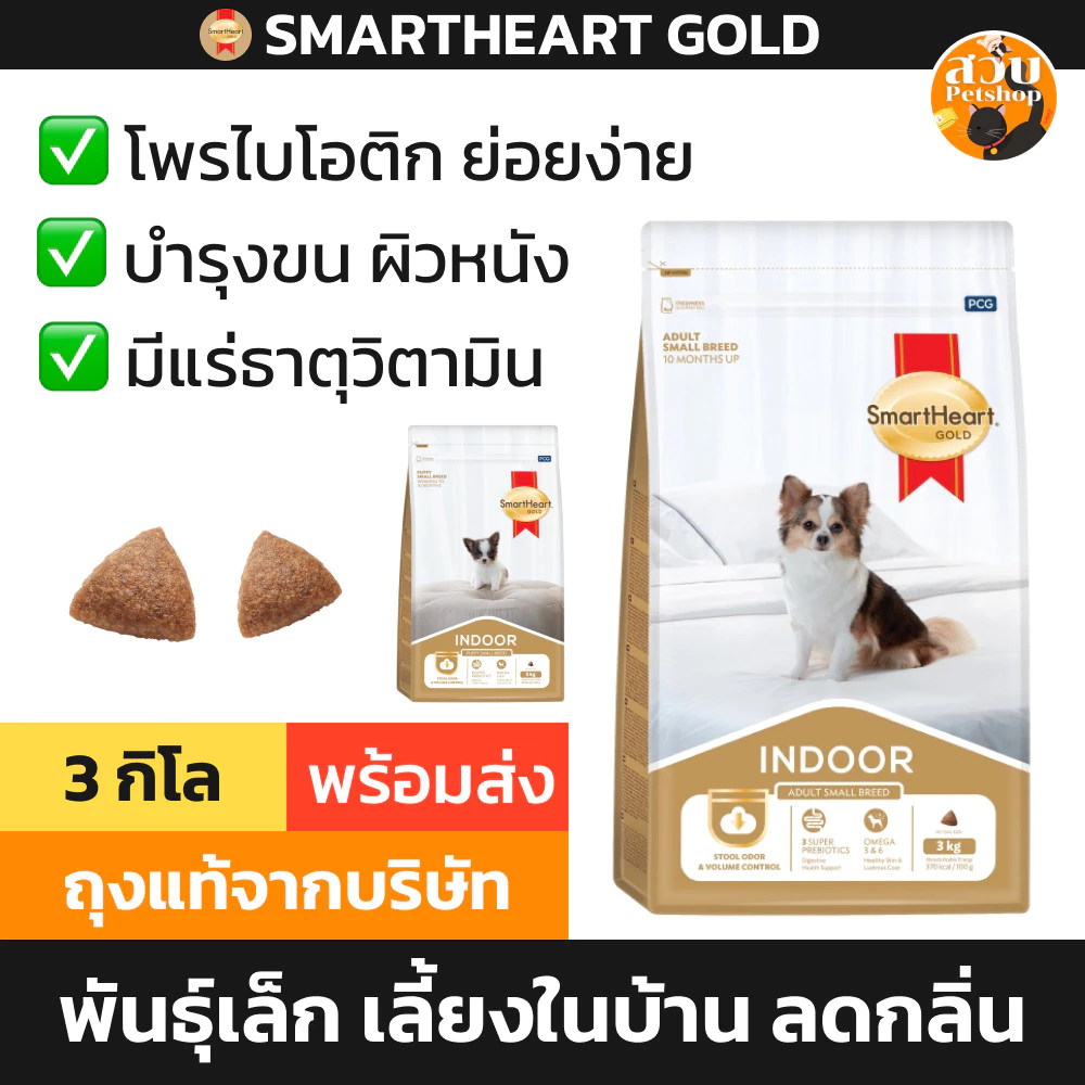 [ล็อตถุงใหม่] Smartheart Gold Indoor อาหารสุนัข ลูกสุนัข สุนัขโต สูตรเลี้ยงในบ้าน สมาร์ทฮาร์ทโกลด์ อินดอร์ ขนาด 3 kg