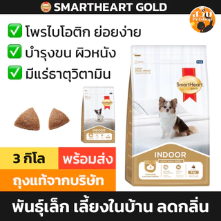 [ล็อตถุงใหม่] Smartheart Gold Indoor อาหารสุนัข ลูกสุนัข สุนัขโต สูตรเลี้ยงในบ้าน สมาร์ทฮาร์ทโกลด์ อินดอร์ ขนาด 3 kg