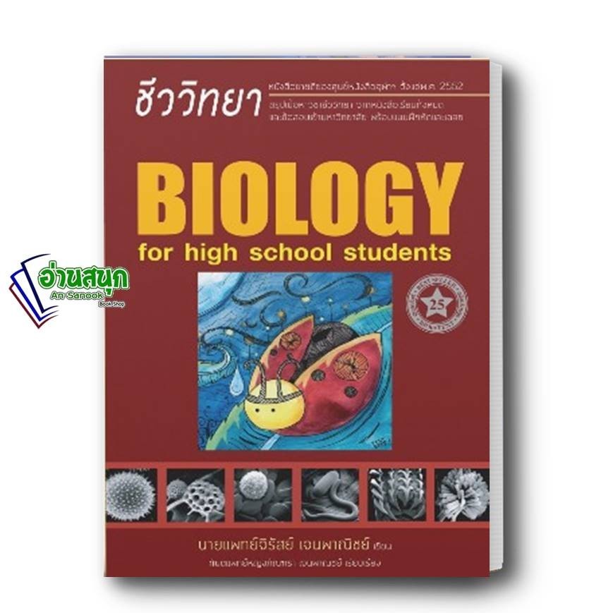 หนังสือ ชีววิทยา สำหรับนักเรียนมัธยมปลาย (BIOLOGY FOR HIGH SCHOOL STUDENTS) (ชีวะเต่าทอง) ปรับปรุง