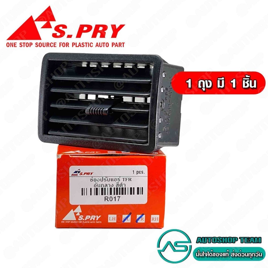 S.PRY ช่องปรับลมแอร์ ISUZU TFR รุ่นใหม่ สีดำ # R017 