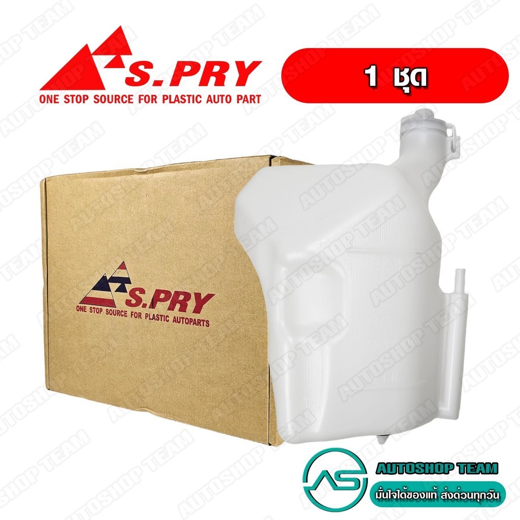S.PRY กระป๋องพักน้ำ ISUZU D-MAX COMMONRAIL ALLNEW ปี2012- # J77 