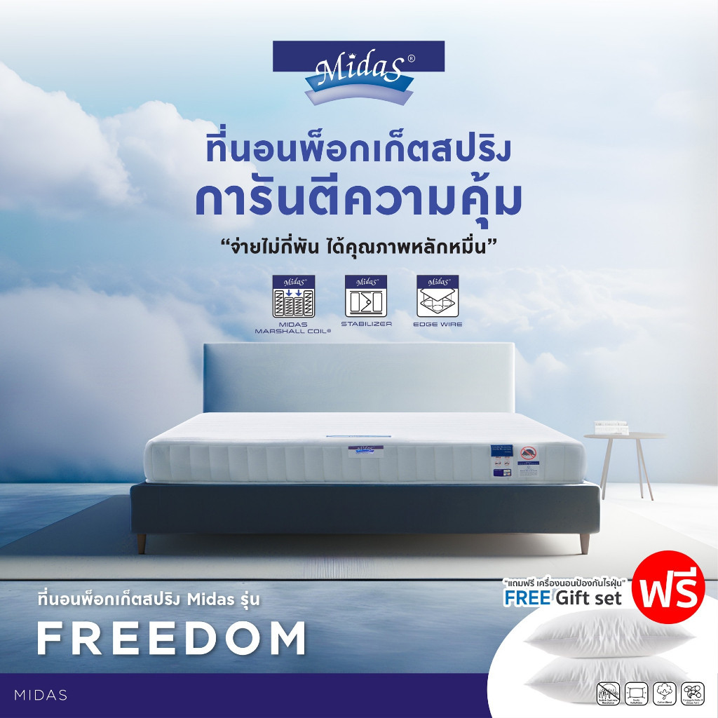 Midas ที่นอนพ็อกเก็ตสปริง รุ่น Freedom (Pocket Spring) ผ่อนคลายกับสัมผัสที่แน่นสบายยิ่งขึ้น แถมฟรีหมอนหนุน ส่งฟรี