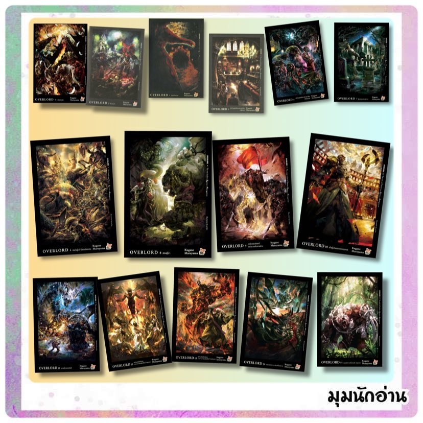 (พร้อมส่ง)หนังสือ โอเวอร์ ลอร์ด จอมมารพิชิตโลก OVERLORD 1-16 (ฉบับนิยาย)