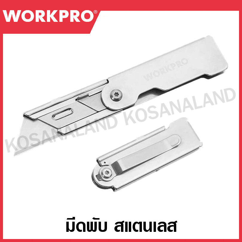 WORKPRO มีดพับด้ามสแตนเลส (QUICK-CHANGE) รุ่น WP211001