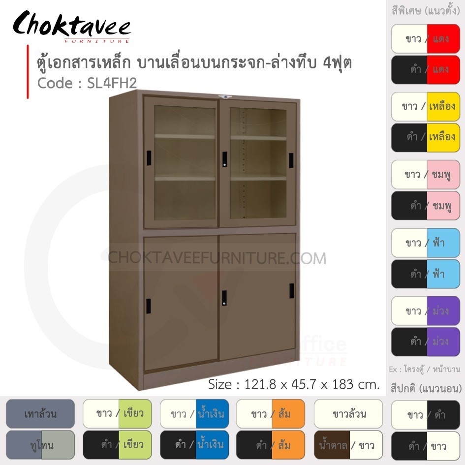 ตู้เอกสารเหล็ก ลึกมาตรฐาน บานเลื่อนบนกระจก-ล่างทึบ 4ฟุต รุ่น SL4FH2-Brown (โครงตู้สีน้ำตาล) [EM Coll