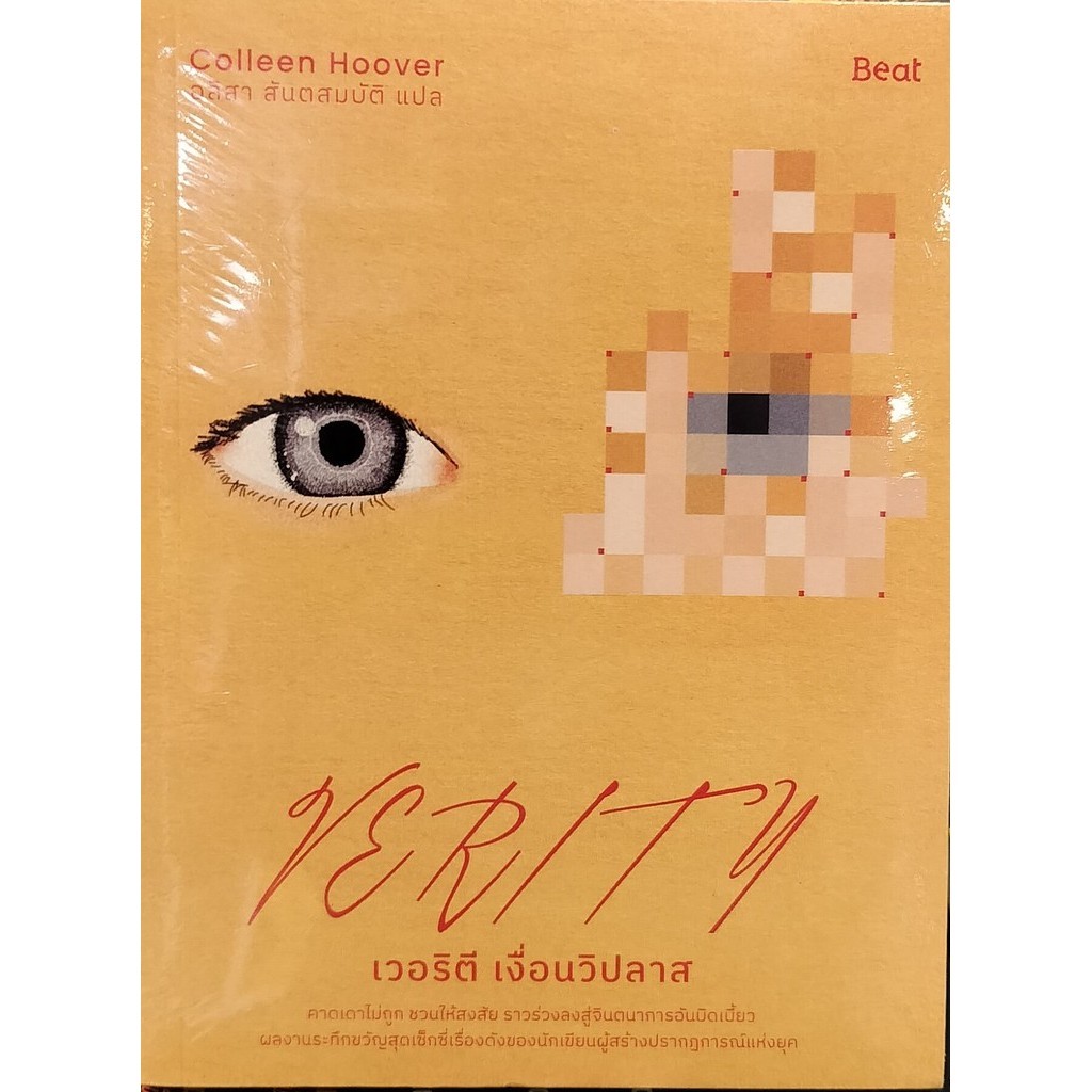 หนังสือ📦เวอริตี เงื่อนวิปลาส (Verity) ผู้เขียน: คอลลีน ฮูเวอร์