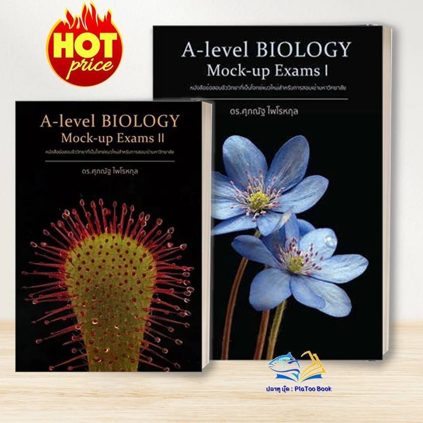 หนังสือ A-Level BIOLOGY Mock-up Exams I ,ชีวะ,ชีววิทยา  ผู้เขียน: ดร.ศุภณัฐ ไพโรหกุล  Supanut Pairohakul :เตรียมสอบ