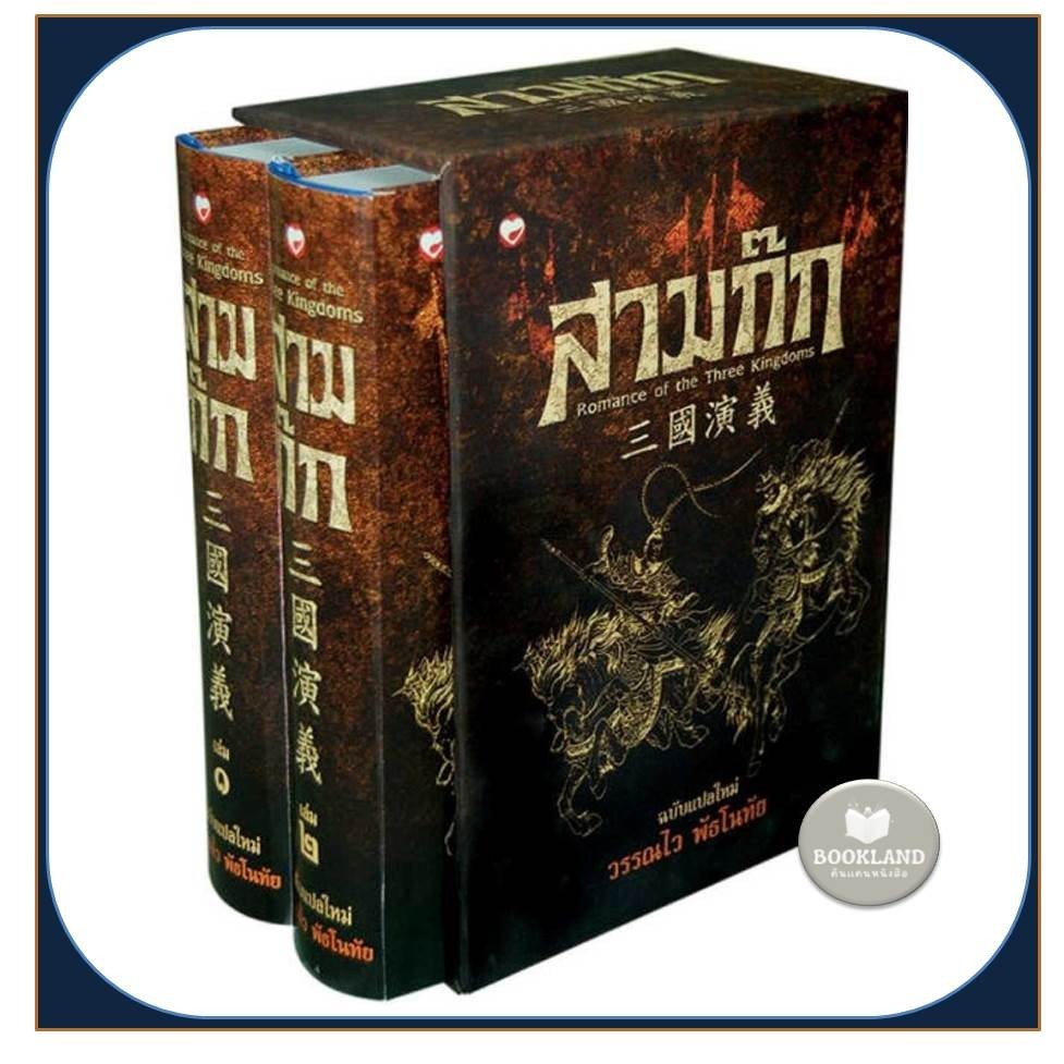 สามก๊ก ฉบับแปลใหม่ 1-2 (Box Set) ผู้แปล:วรรณไว พัธโนทัย แปลจากต้นฉบับภาษาจีนของหลอกว้านจง BookLand