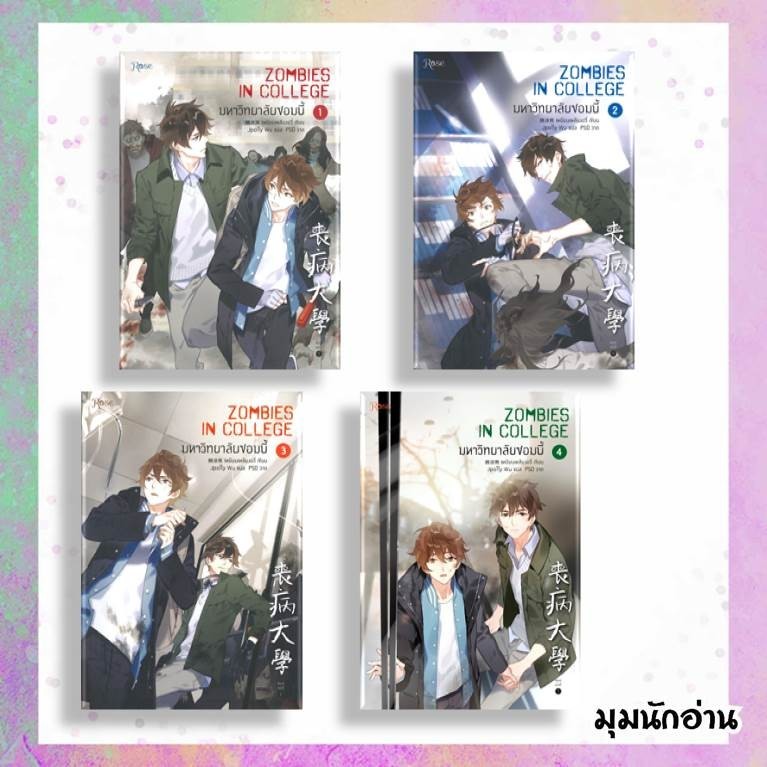 หนังสือ มหาวิทยาลัยซอมบี้ เล่ม 1-4 (4 เล่มจบ) ผู้แต่ง เหยียนเหลียงอวี่ สนพ.Rose