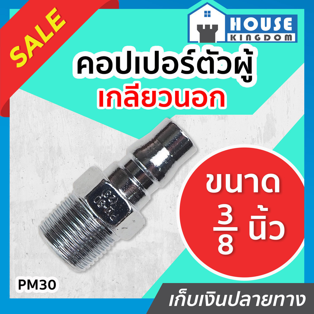 ♜ส่งไว♜ คอปเปอร์ ข้อต่อเกลียวนอก (คอปเปอร์ตัวผู้-เกลียวนอก) ขนาด 3/8 นิ้ว (3 หุน) รุ่น PM30 ข้อต่อสา