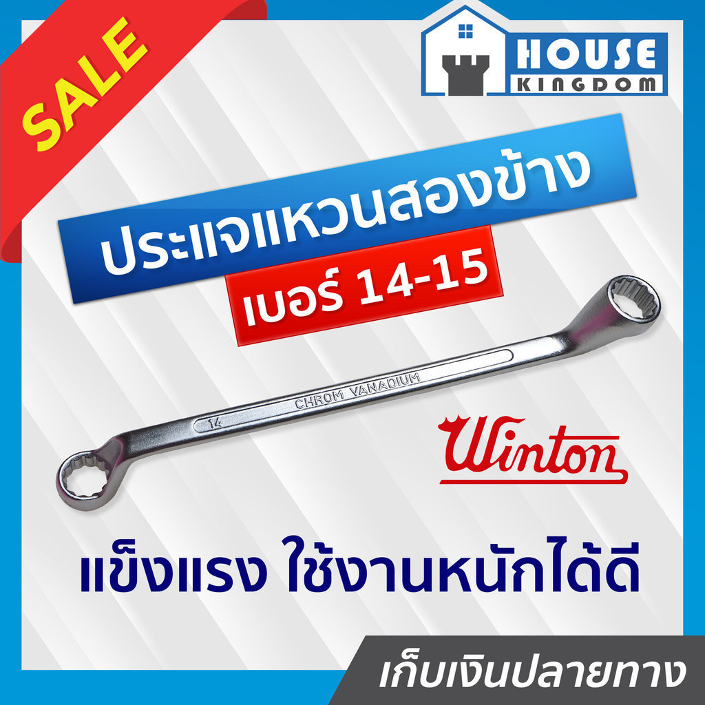 ♜ส่งไว♜ ประแจ ประแจแหวนคู่ Winton เบอร์ 14 - 15 ประแจแหวน2ข้าง ปะแจแหวน2ข้าง #14 - #15 A34-04