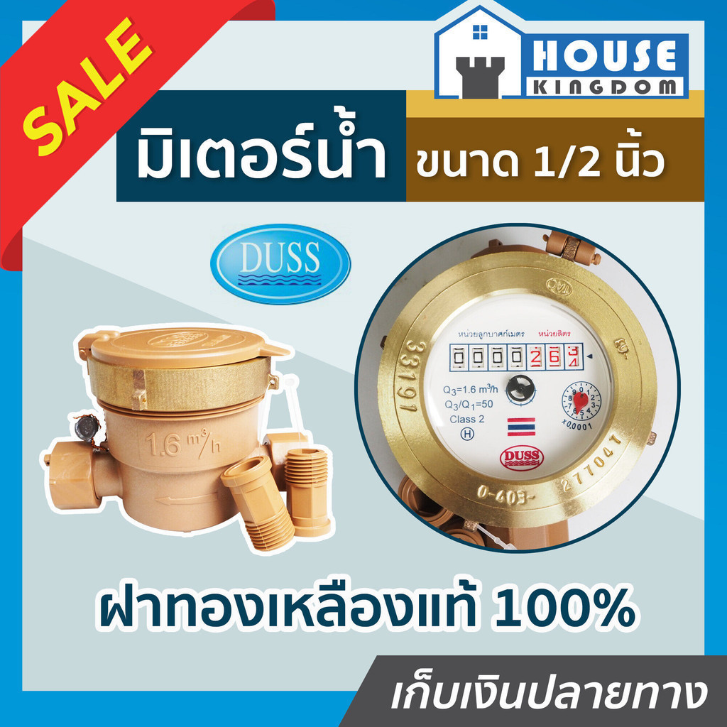 ♜ส่งไว♜ มิเตอร์วัดน้ำ DUSS 4 หุน (1/2 นิ้ว) ฝาทองเหลืองแท้ ตัว PVC มิเตอร์น้ำ มาตรวัดน้ำ ดัส N43-03