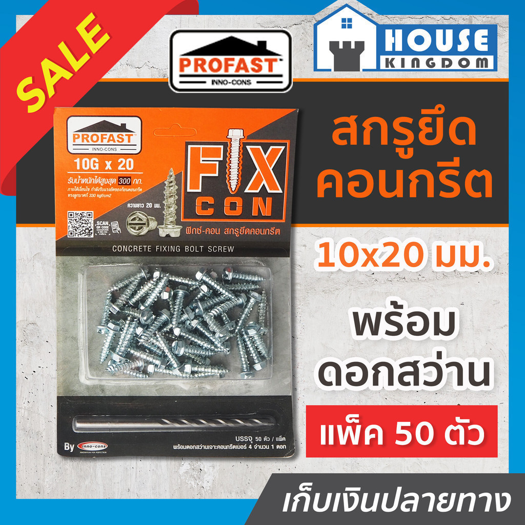♜ส่งไว♜ สกรูยึดคอนกรีต Profast ฟิกซ์-คอน ขนาด 10Gx20 มม. แบบแผง 50 ตัว พร้อมดอกสว่าน สกูรยึดคอนกรีต สกรูคอนกรีต