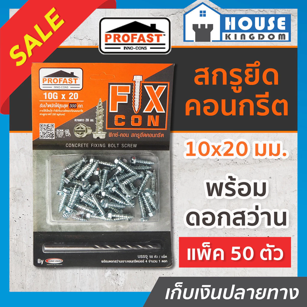♜ส่งไว♜ สกรูยึดคอนกรีต Profast ฟิกซ์-คอน ขนาด 10Gx20 มม. แบบแผง 50 ตัว พร้อมดอกสว่าน สกูรยึดคอนกรีต สกรูคอนกรีต