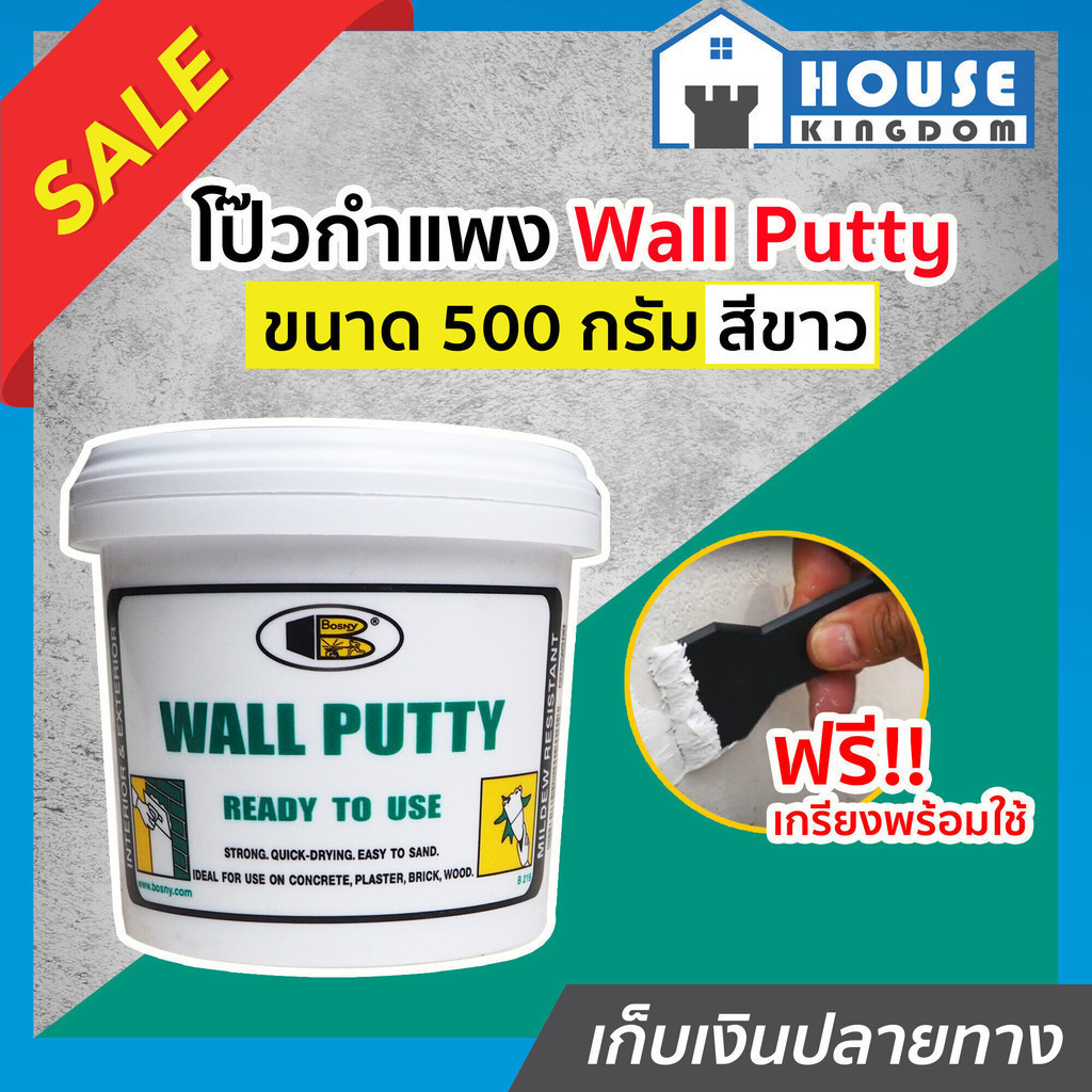 ♜ส่งไว♜ โป๊วกำแพง Bosny Wall Putty สีขาว 500 กรัม บอสนี่ วอลล์ พัตตี้ อุดรูรั่ว ซ่อมรอยแตกร้าว กำแพง ผนัง A53-05