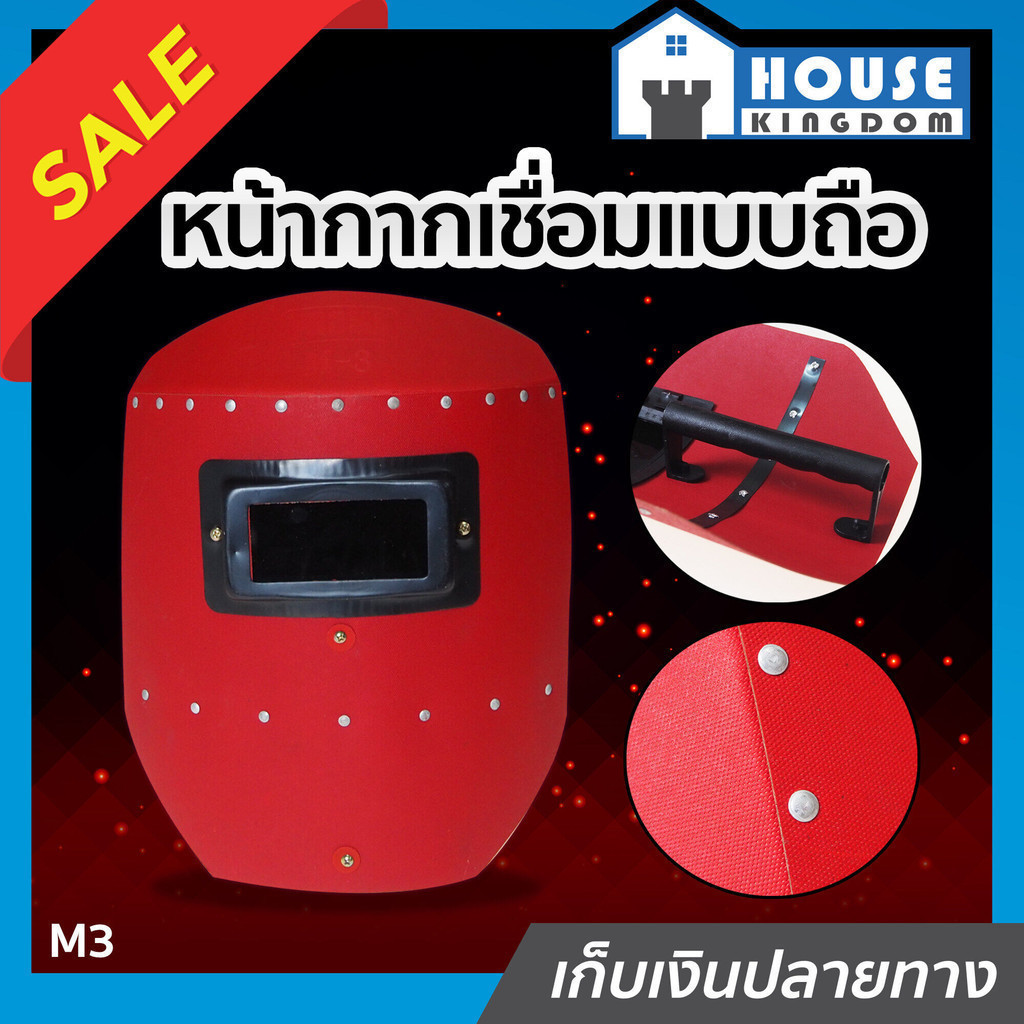 ♜ส่งไว♜ หน้ากากเชื่อม แบบมือถือ สีแดง PROMA รุ่น M3 หน้ากากเชื่อมมือถือ หน้ากากกันแสงเชื่อม หน้ากากช่างเชื่อม L51-01