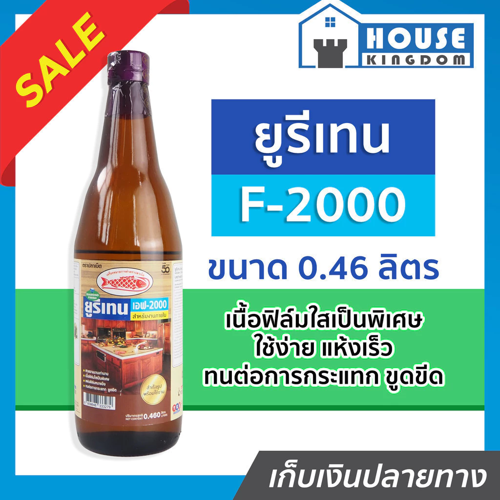 ♜ส่งไว♜ ยูรีเทนทาไม้ ยูรีเทน F-2000 Fish Hook ขนาด 0.46 ลิตร สำหรับงานเฟอร์นิเจอร์ไม้ ยูริเทนทาไม้ โพลียูรีเทน