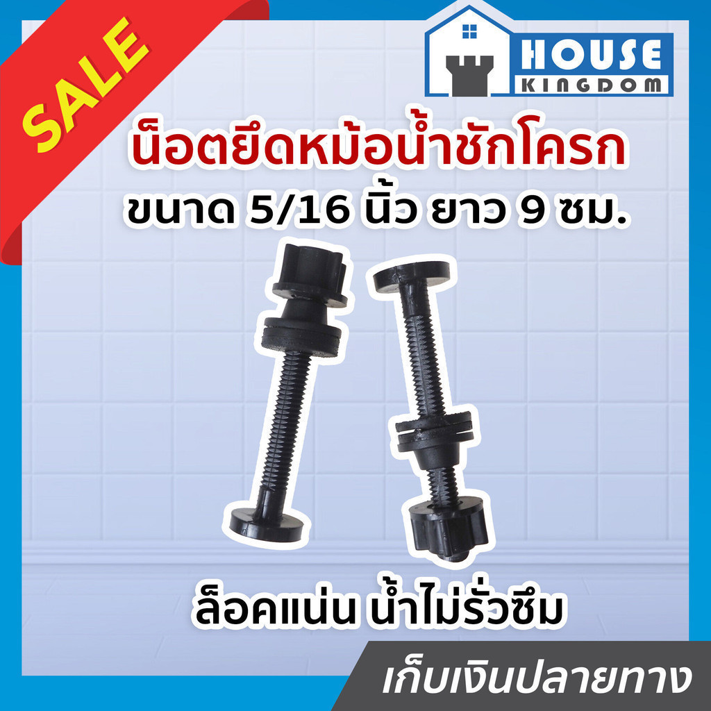 ♜ส่งไว♜ น็อตยึดหม้อน้ำชักโครก ขนาด 5/16 นิ้ว ยาว 9 ซม. SCV พร้อมลูกยางกันซึม ใช้ได้กับทุกรุ่น น็อตยึดฐานชักโครก C13-03