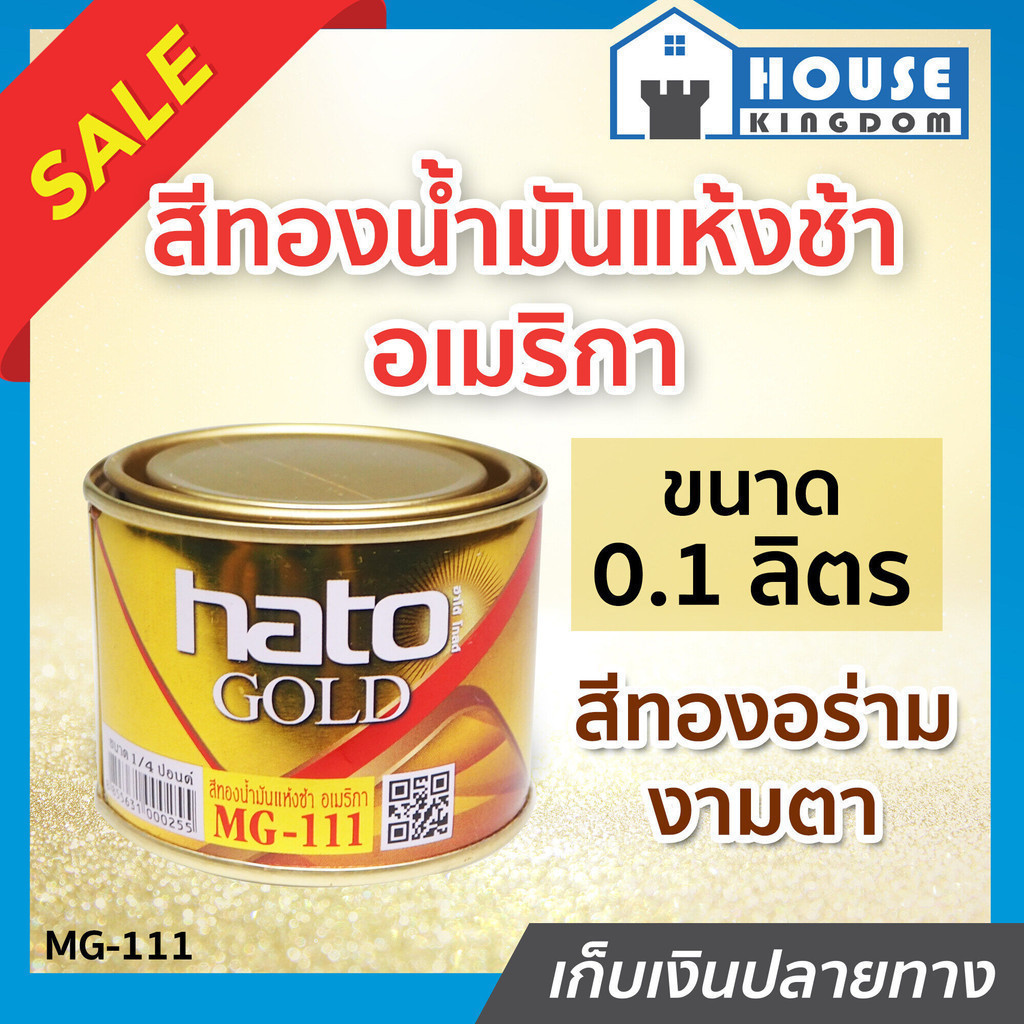 ♜ส่งไว♜ สีน้ำมัน Hato Gold สีทอง สีทองคำเปลว ขนาด 0.1 ลิตร ผสมผงมุกประกายทองแวววาว สีทองฮาโต้ สีน้ำมัน N14-01