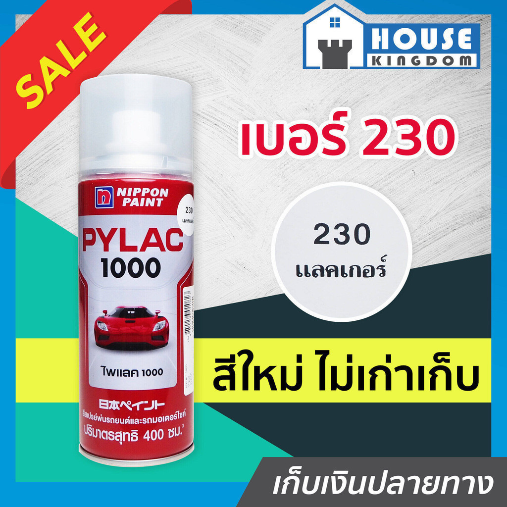 ♜ส่งไว♜ สีไพแลค Pylac สีสเปรย์ไพแลค แลคเกอร์ (ใส) Clear เบอร์ 230 ขนาด 400 มล. สีคุณภาพสูงจากประเทศญี่ปุ่น J41-02