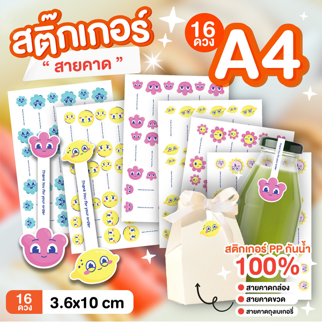 ✨พร้อมส่ง✨สติ๊กเกอร์คาดกล่อง คาดขวด คาดถุงเบเกอรี่ คาดขวด จำนวน 16ดวง/A4 กันน้ำ 100% พร้อมส่ง 💦❄