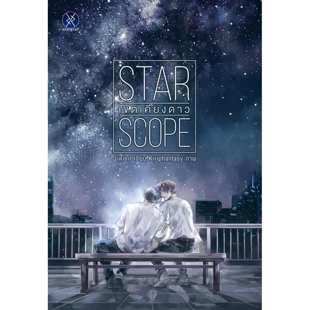 พร้อมส่ง หนังสือ Star Scope เขตเคียงดาว #jiwinil #นวนิยาย Yaoi (วาย)