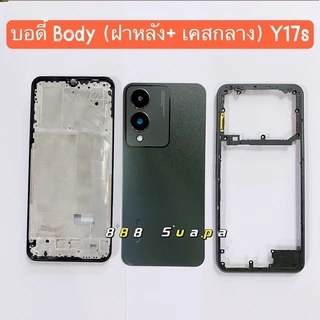 บอดี้ Body（ฝาหลัง+ เคสกลาง）vivo Y17s ( แถมปุ่มสวิตช์เพิ่มเสียงลดเสียง + เลนส์กล้อง )