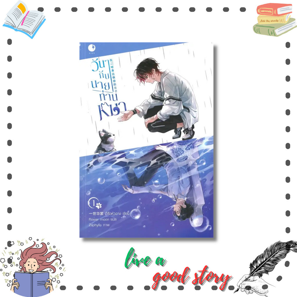 หนังสือ วันๆกับนายท่านหมา เล่ม 1 #อีซื่อหัวฉาง  #Ayra Publishing