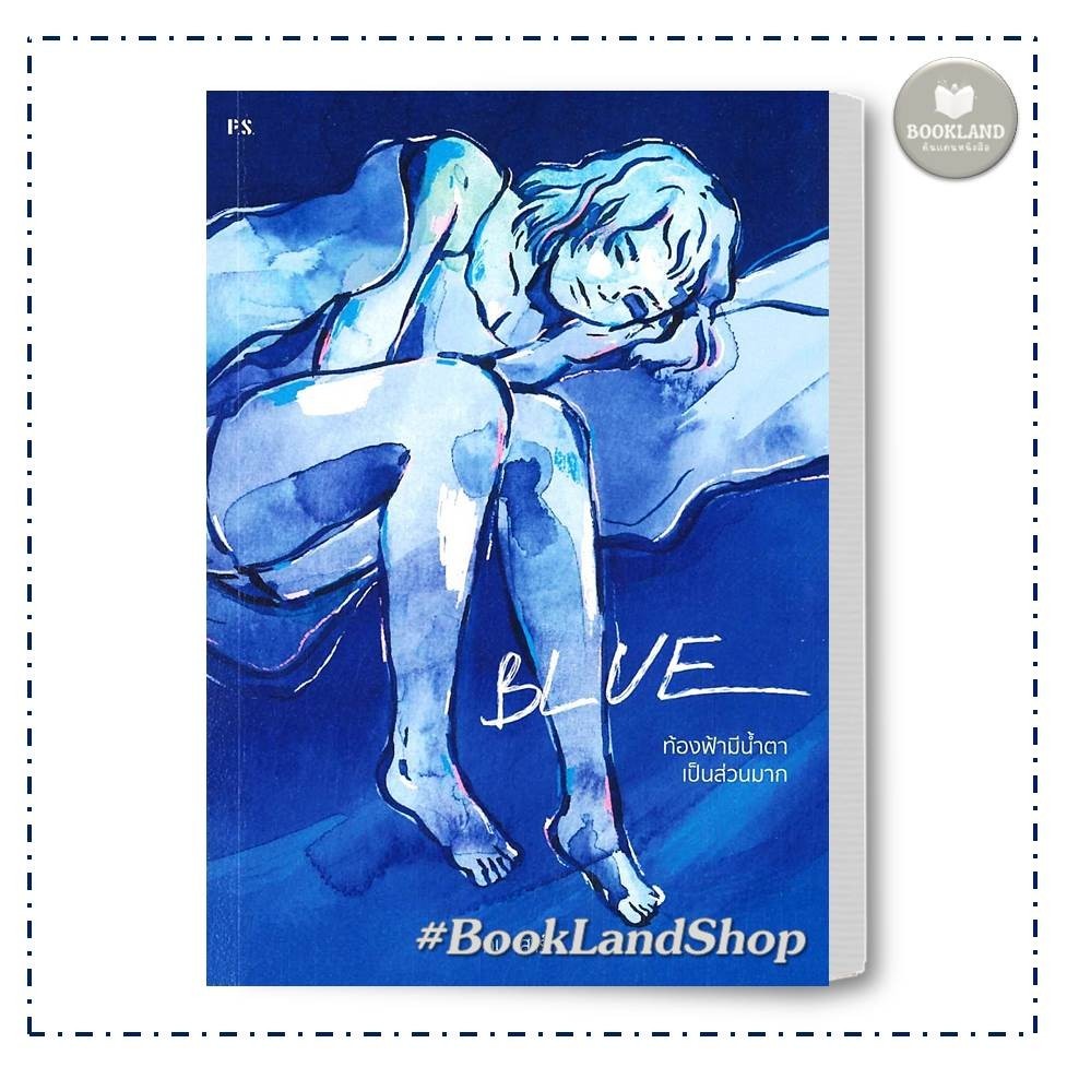 หนังสือ BLUE : ท้องฟ้ามีน้ำตาเป็นส่วนมาก ปกใหม่ ผู้เขียน: คิม เสาร์ สำนักพิมพ์: พี.เอส/P.S #booklandshop