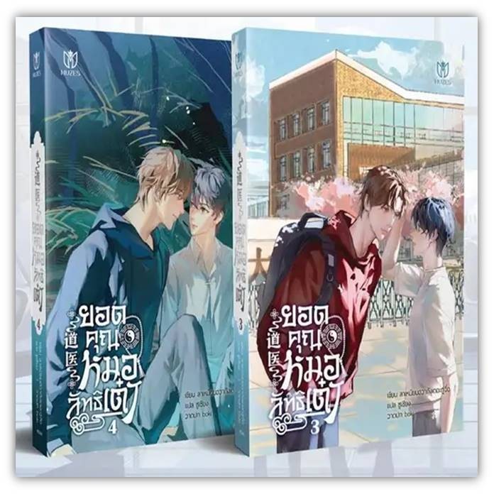 ชุด ยอดคุณหมอลัทธิเต๋า (เล่ม 3-4 จบ) ลาเหมียนฮวาถังเตอะทู่จื่อ มิวเซส พับลิชชิ่ง/Muzes Books