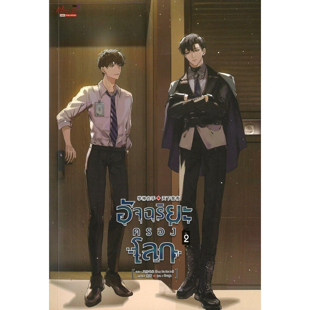 พร้อมส่ง หนังสือ  อัจฉริยะครองโลก เล่ม 2 #เฟิงหลิวซูไต (Feng Liu Shu Dai) #เรื่องแปล Yaoi (วาย)