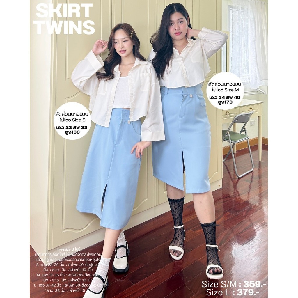 ‎Skirt Twins กระโปรงน้องสาวทวิน ผ่าหน้า ดีเทลจึ้ง! เก็บพุงฉ่ำ ไม่อำแน่นอน (กรอกDPWZHB ลดทันที 45.-)