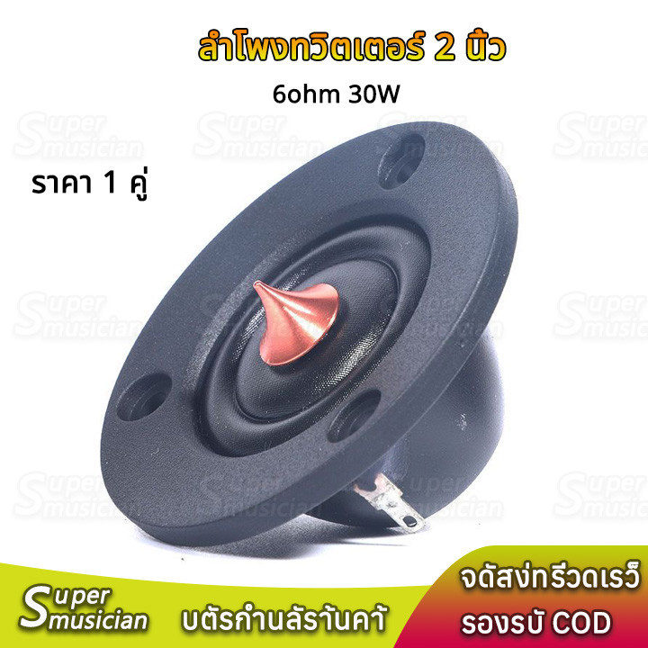 Supermusician (1คู่)แหลม 2 นิ้ว 6ohm 30W ฟิล์มไหมโดม HIFI ลำโพงทวิตเตอร์​ ดอกเสียงแหลม 2 นิ้ว