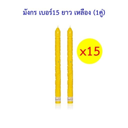 เทียนพรรษา แกะลาย ตรานำโชค มังกร เบอร์15 ยาว เหลือง (1คู่) (15 กล่อง)