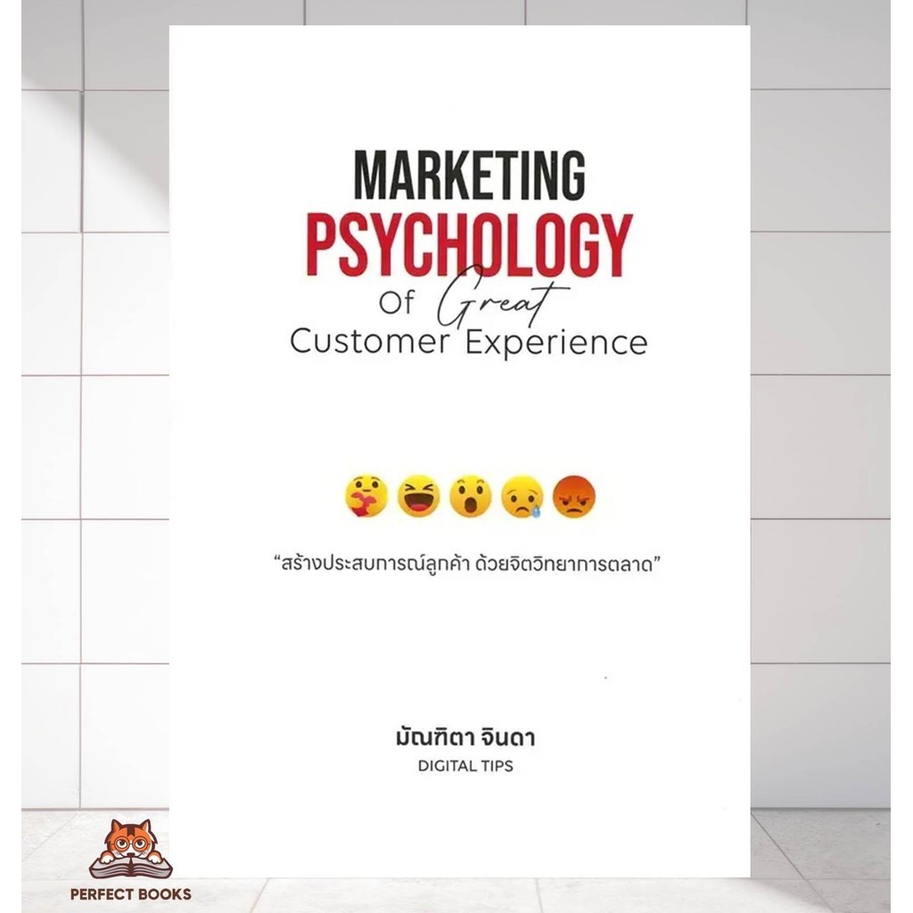 หนังสือ Marketing Psychology of Great Customer Experience : สร้างประสบการณ์ลูกค้า ด้วยจิตวิทยาการตลาด ผู้เขียน: มัณฑิตา