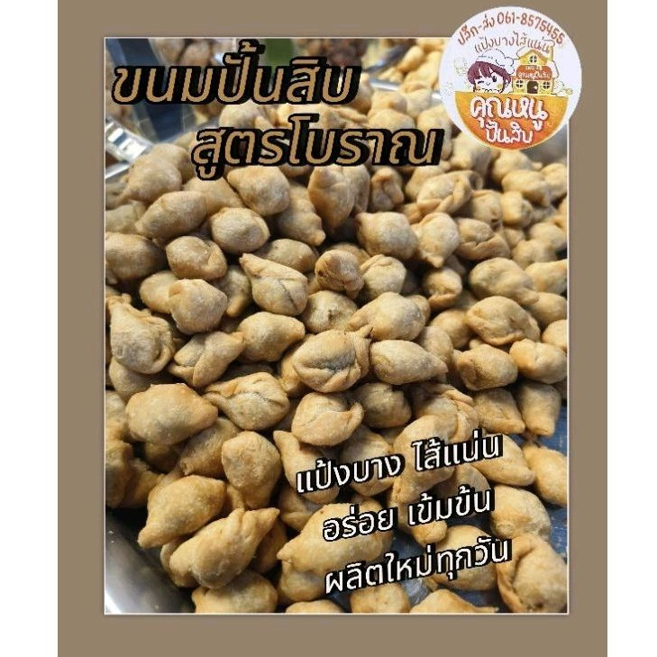 ขนมปั้นสิบโฮมเมด สดใหม่จากเตาทุกวัน ตัวละ1บ.สูตรดั้งเดิม รสชาติอร่อยเข้มข้น