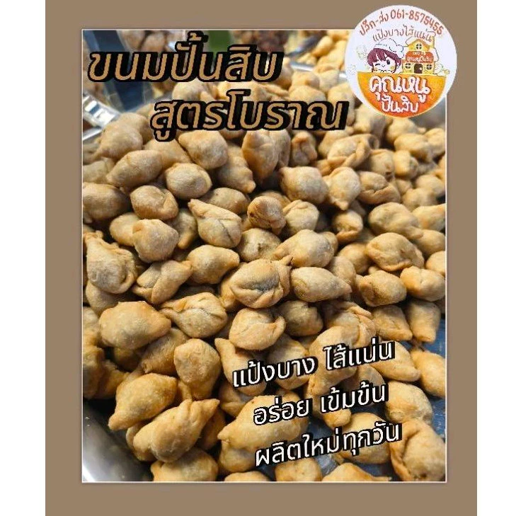 ขนมปั้นสิบโฮมเมด สดใหม่จากเตาทุกวัน สูตรดั้งเดิม รสชาติอร่อยเข้มข้น