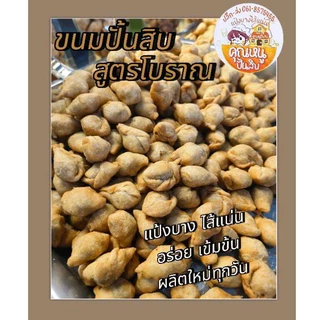 ขนมปั้นสิบโฮมเมด สดใหม่จากเตาทุกวัน สูตรดั้งเดิม รสชาติอร่อยเข้มข้น