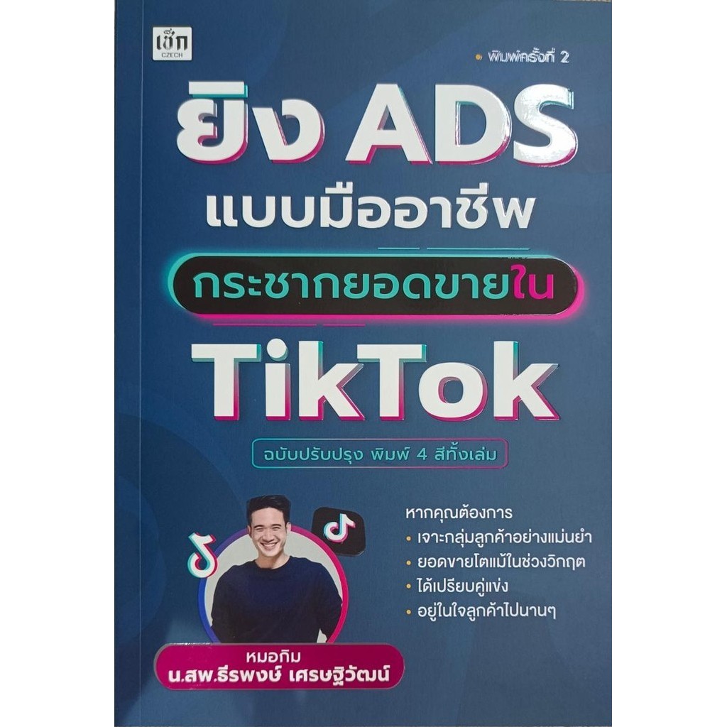 หนังสือ ยิง ADS แบบมืออาชีพกระชากยอดขายใน TikTok ผู้เขียน: ธีรพงษ์ เศรษฐิวัฒน์ สำนักพิมพ์: เช็ก/Czech